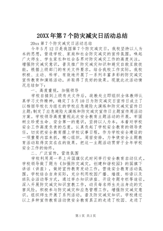 20XX年第7个防灾减灾日活动总结