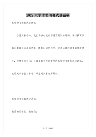 2024大学读书闭幕式讲话稿