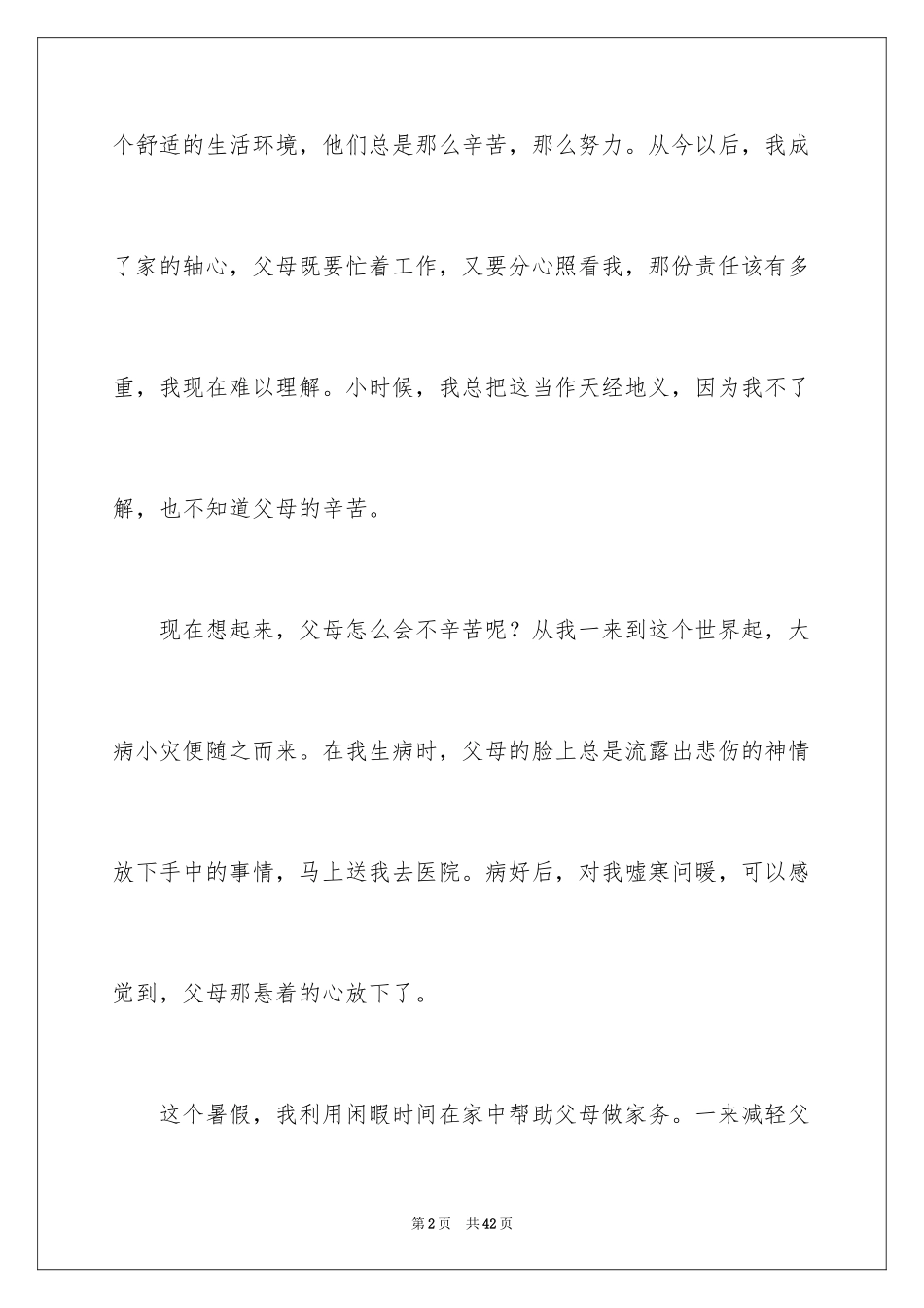 2024学会感恩父母演讲稿_28_第2页