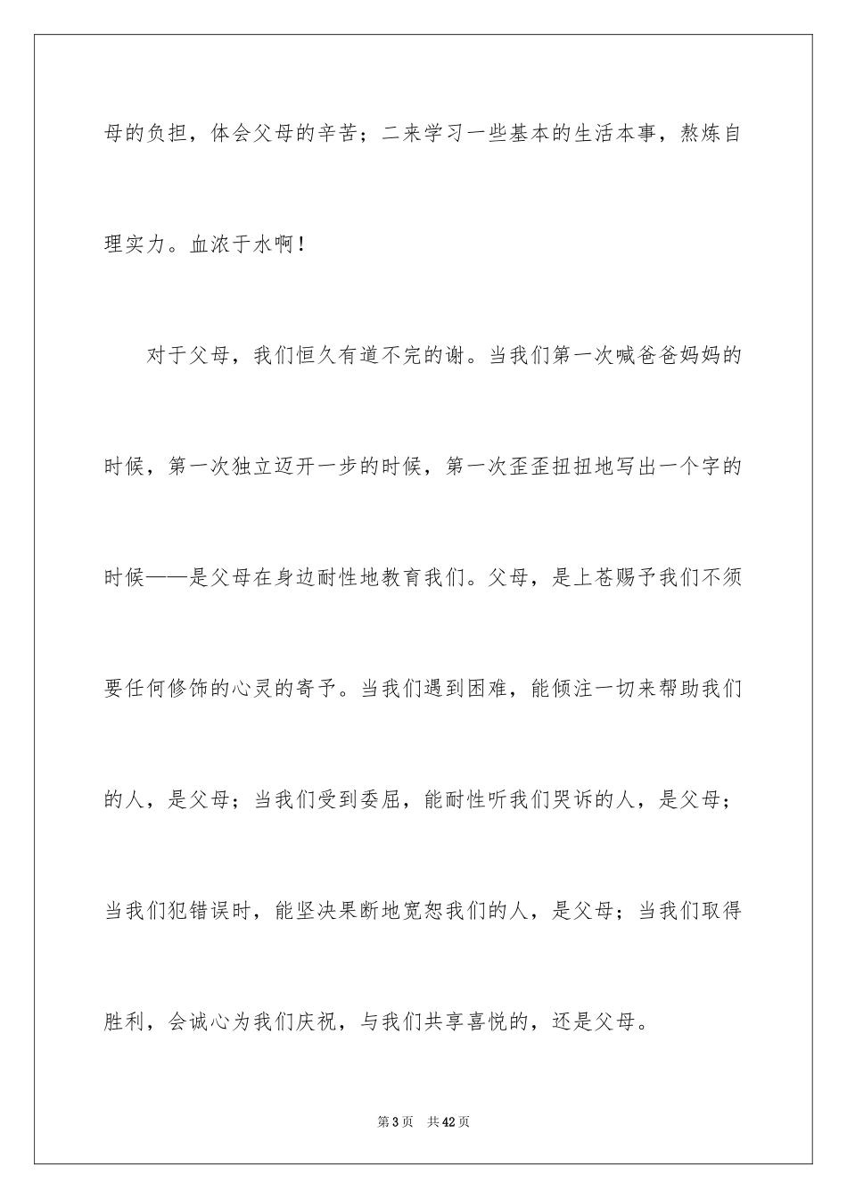 2024学会感恩父母演讲稿_28_第3页