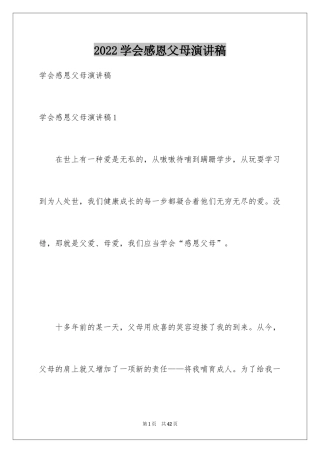 2024学会感恩父母演讲稿_28