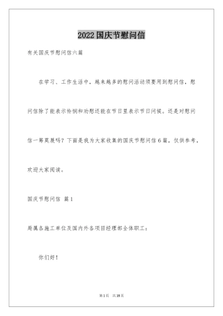 2024国庆节慰问信_105