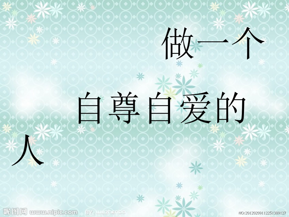 做一个自尊自爱的人_第1页