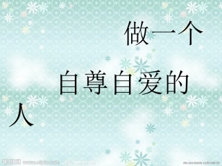 做一个自尊自爱的人