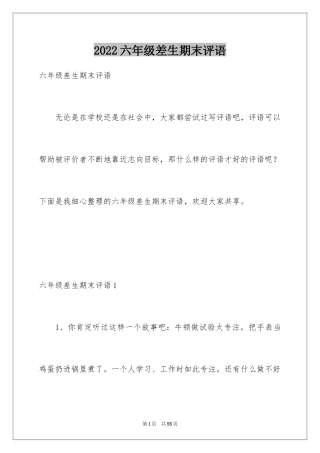 2024六年级差生期末评语