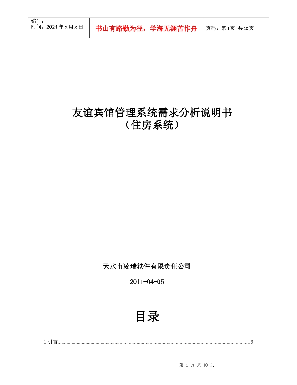 友谊宾馆住房管理系统需求分析说明书_第1页