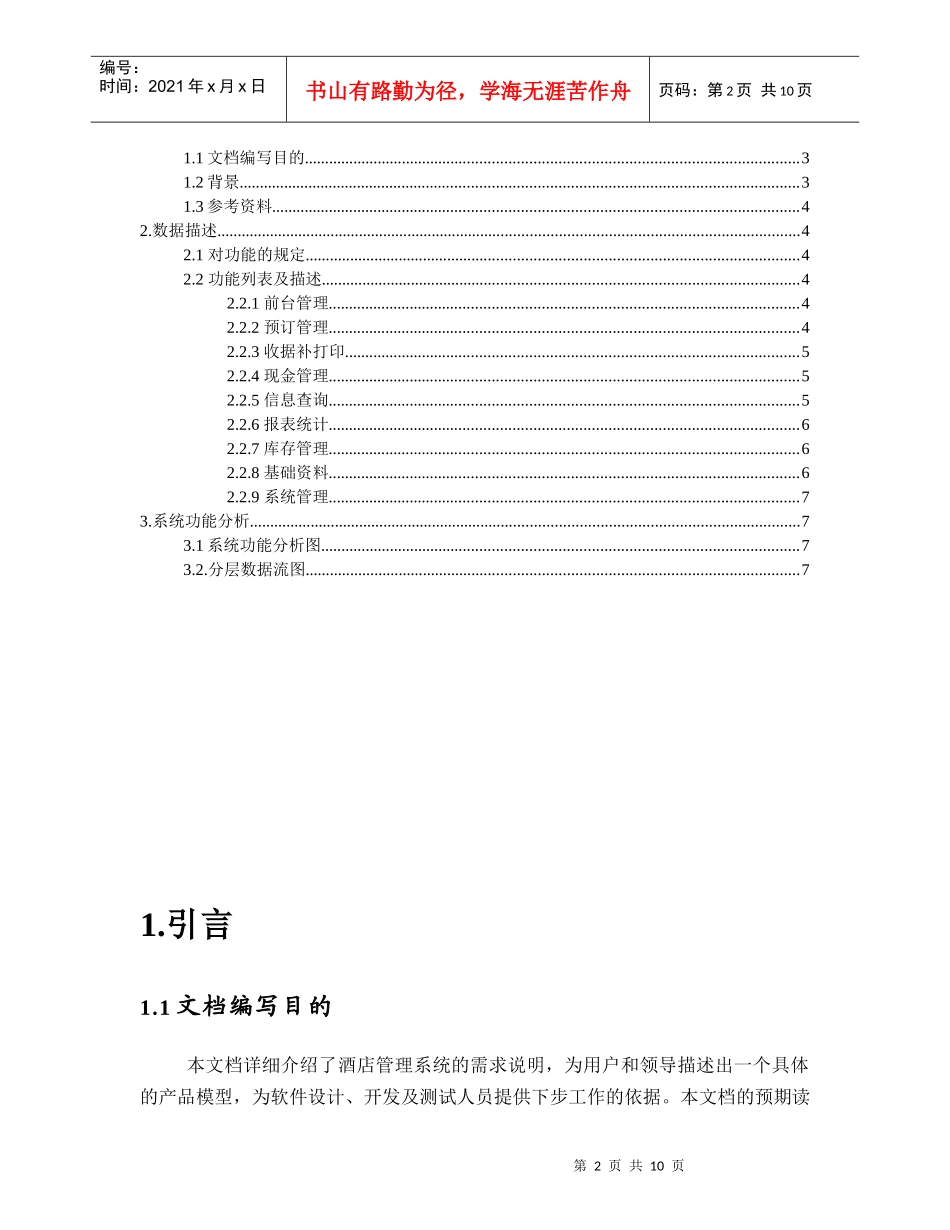 友谊宾馆住房管理系统需求分析说明书_第2页