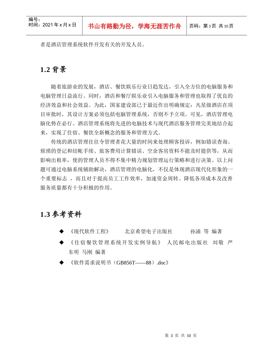 友谊宾馆住房管理系统需求分析说明书_第3页