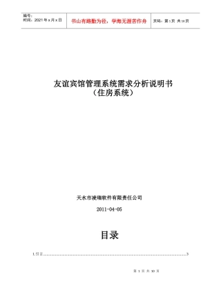 友谊宾馆住房管理系统需求分析说明书