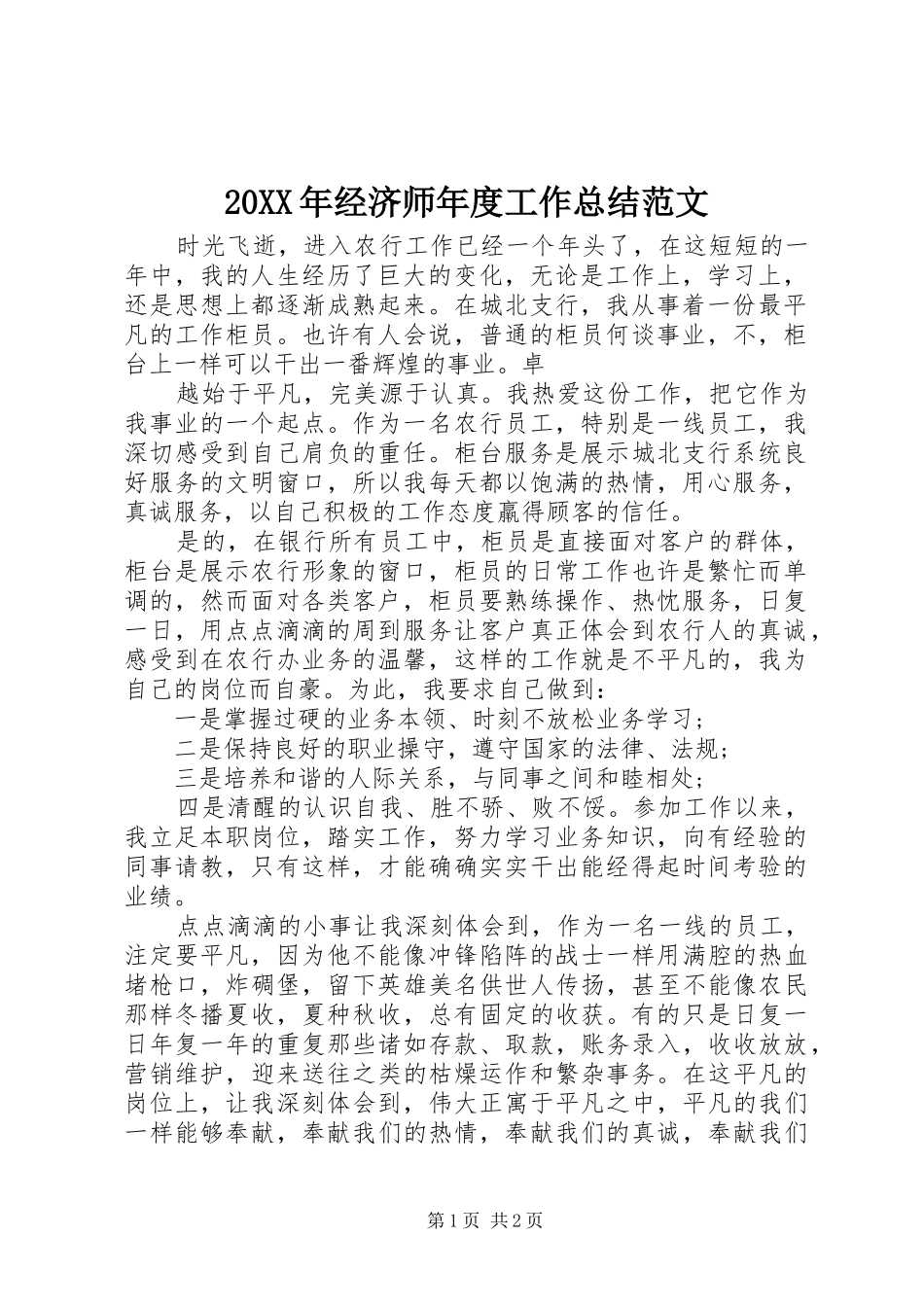 20XX年经济师年度工作总结范文_第1页