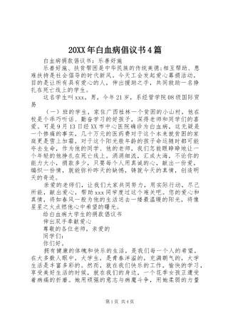 20XX年白血病倡议书4篇