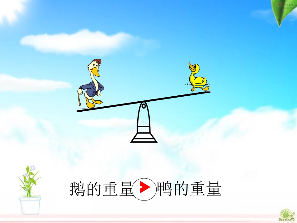 人教版数学三年级下册数学广角《等量代换_》_第1页