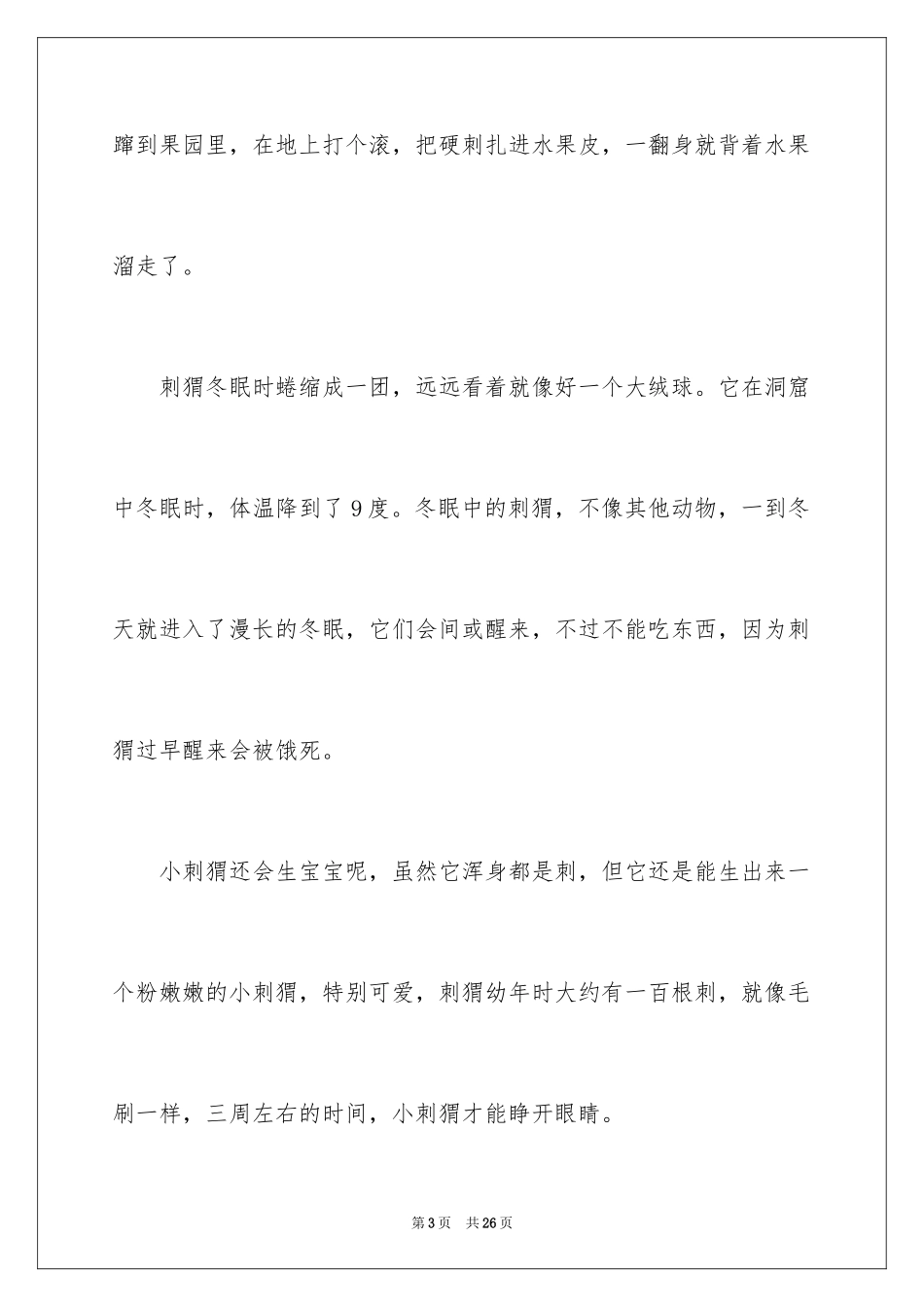 2024刺猬说明文_第3页