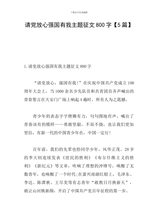 请党放心强国有我主题征文800字