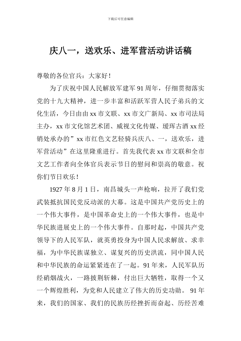 庆八一-送欢乐、进军营活动讲话稿_第1页