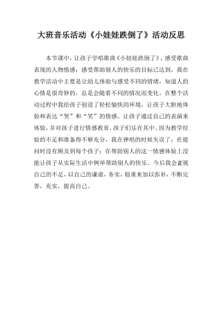 《小娃娃跌倒了》活动反思