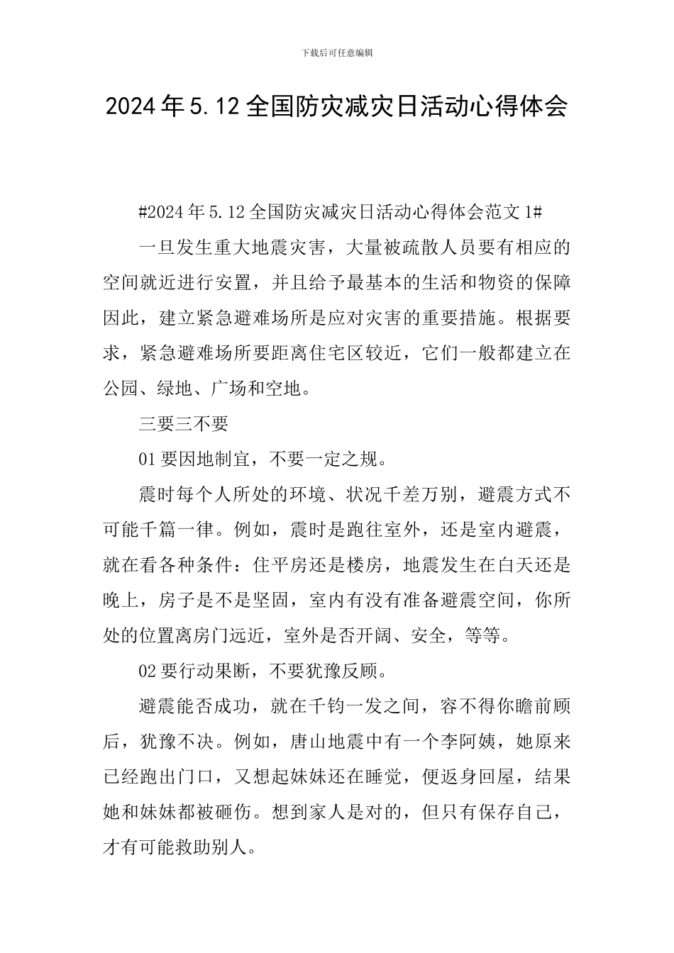2024年5.12全国防灾减灾日活动心得体会_第1页