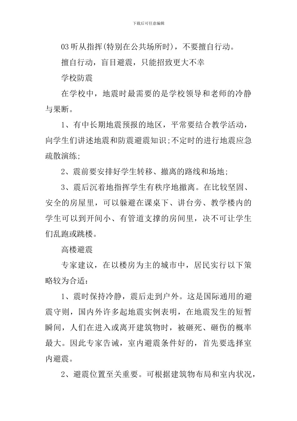 2024年5.12全国防灾减灾日活动心得体会_第2页