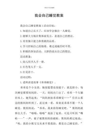 我会自己睡觉教案