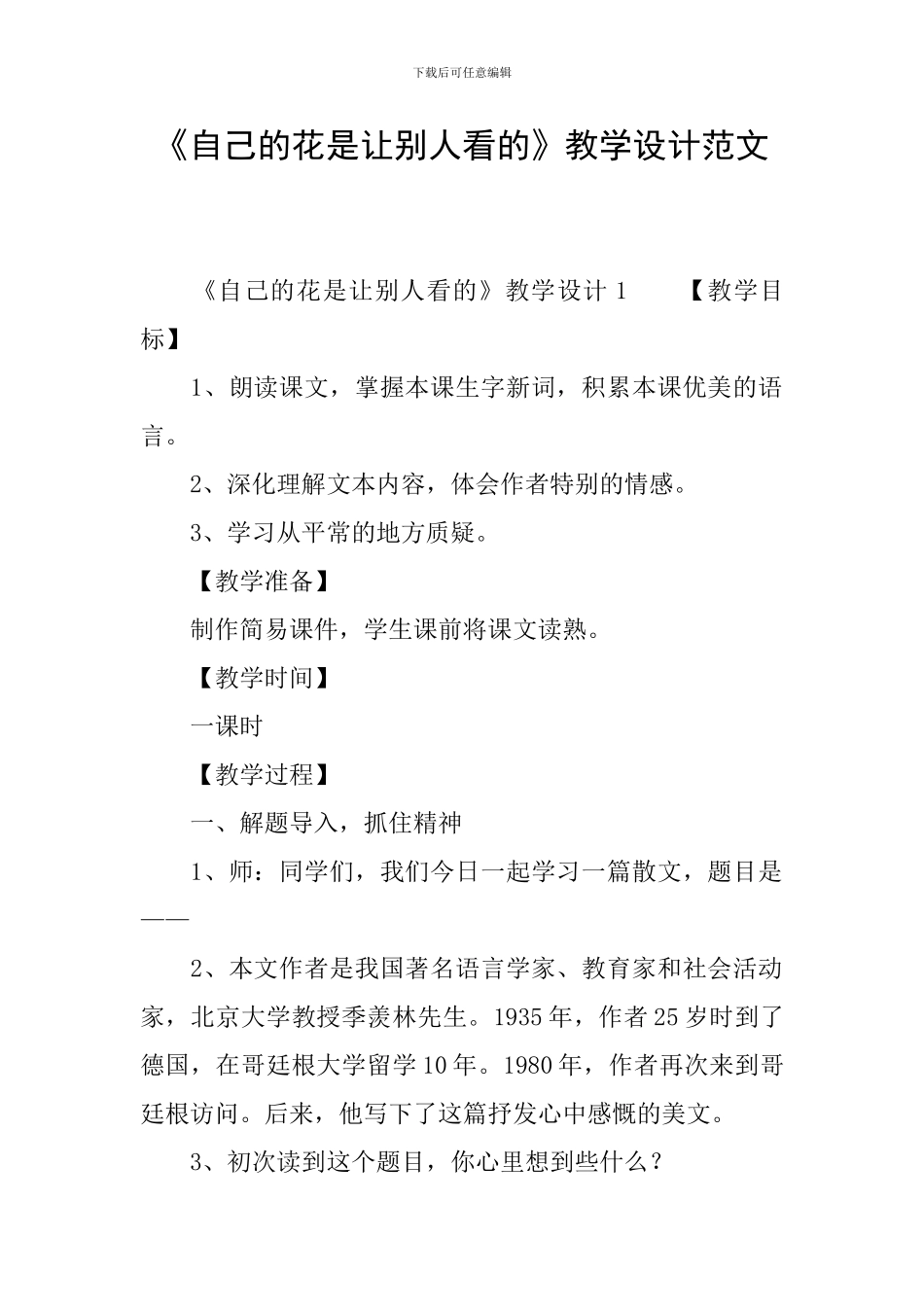 《自己的花是让别人看的》教学设计范文_第1页