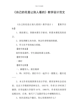 《自己的花是让别人看的》教学设计范文