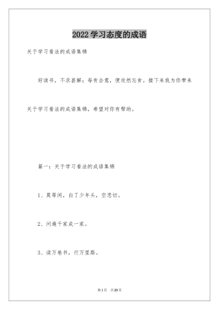 2024学习态度的成语