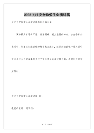 2024关注安全珍爱生命演讲稿_118