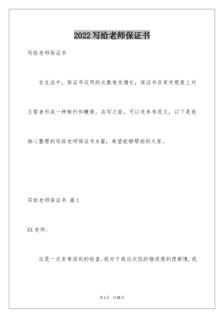 2024写给老师保证书_25