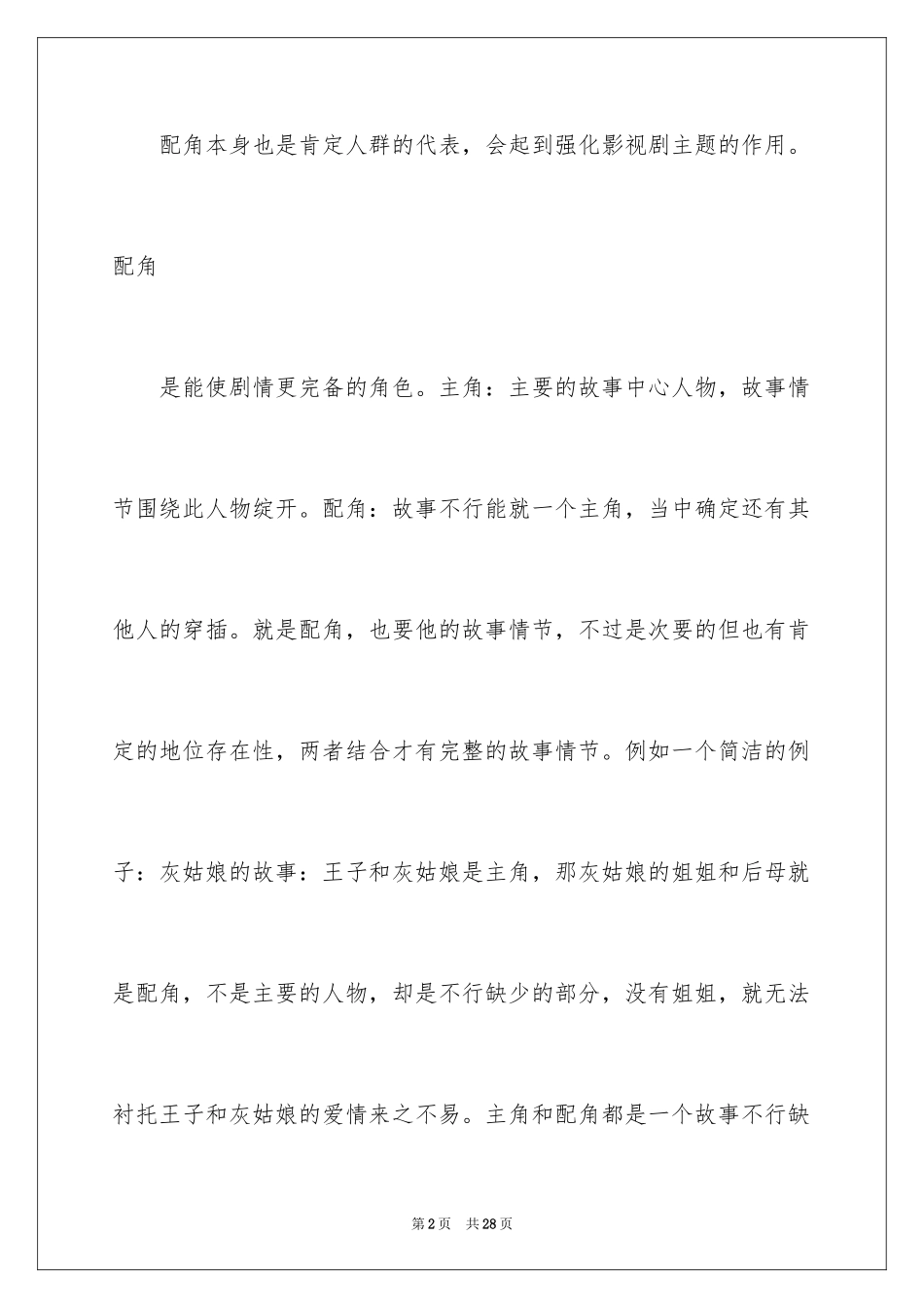 2024主角与配角台词_第2页