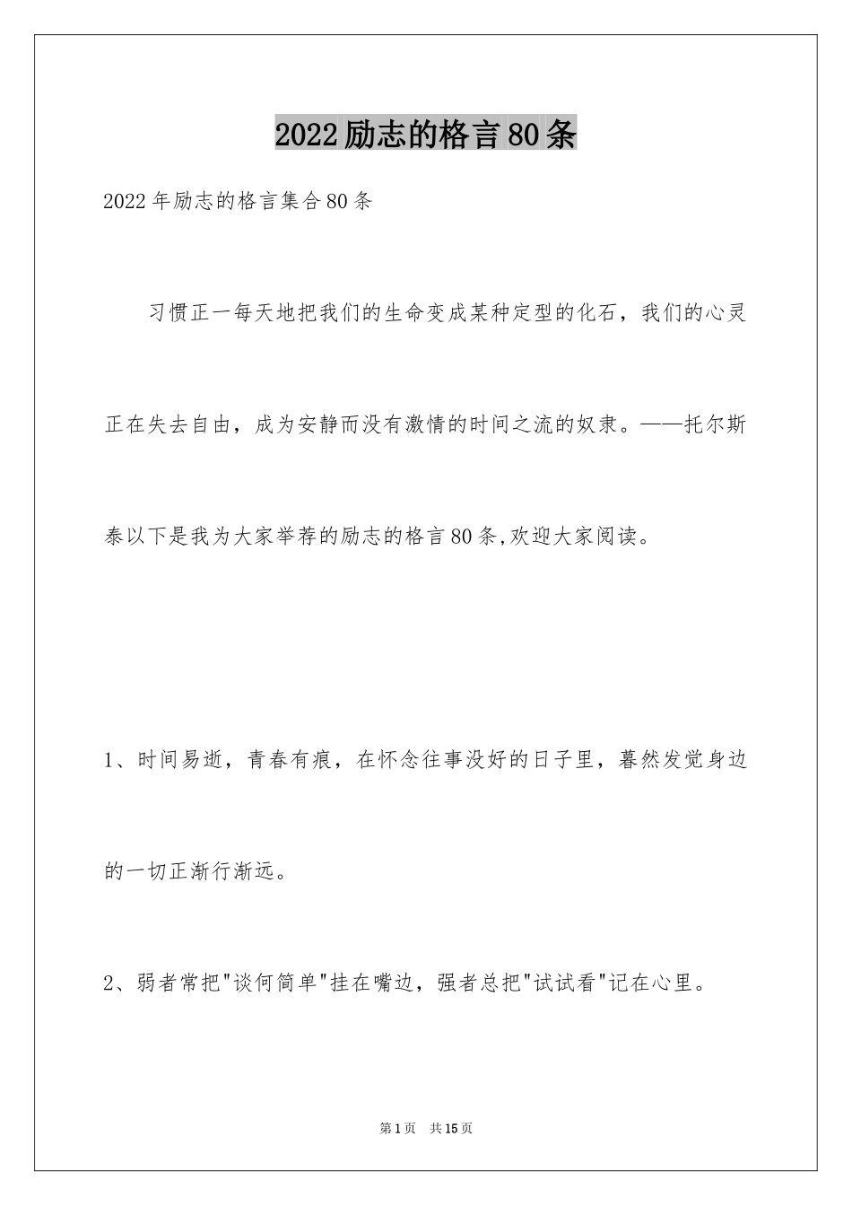 2024励志的格言80条_第1页
