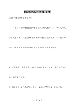 2024励志的格言80条
