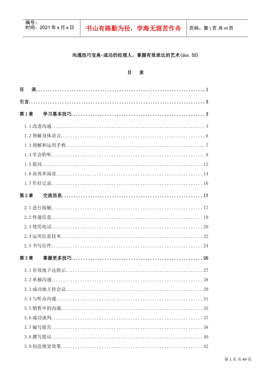 良好沟通的管理宝典_第1页