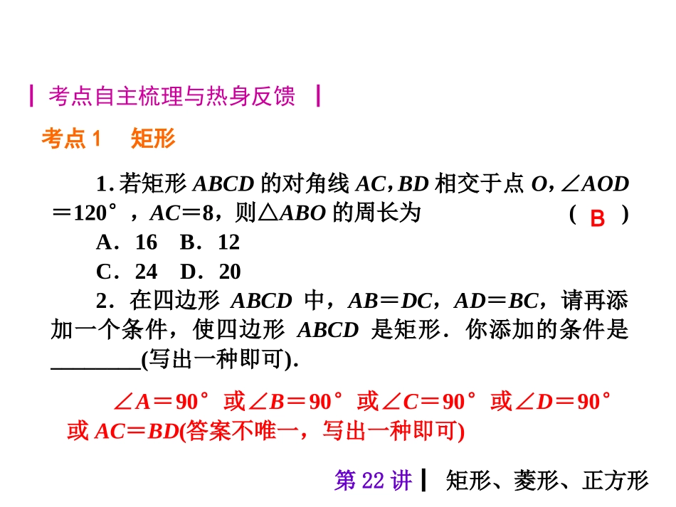 2015人教新课标中考总复习课件(第22讲矩形、菱形、正方形)_第2页