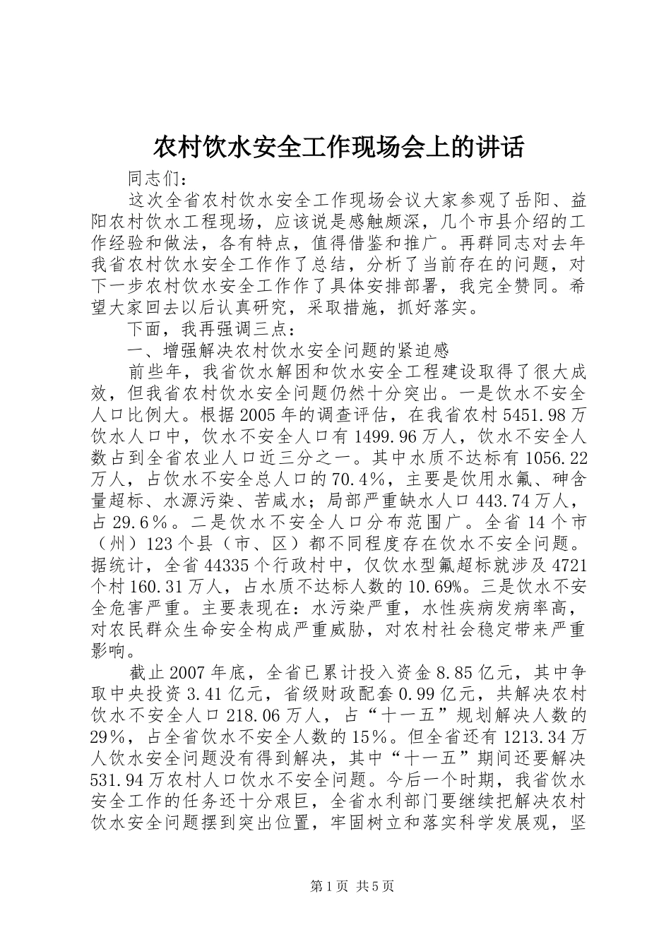 农村饮水安全工作现场会上的讲话发言_第1页