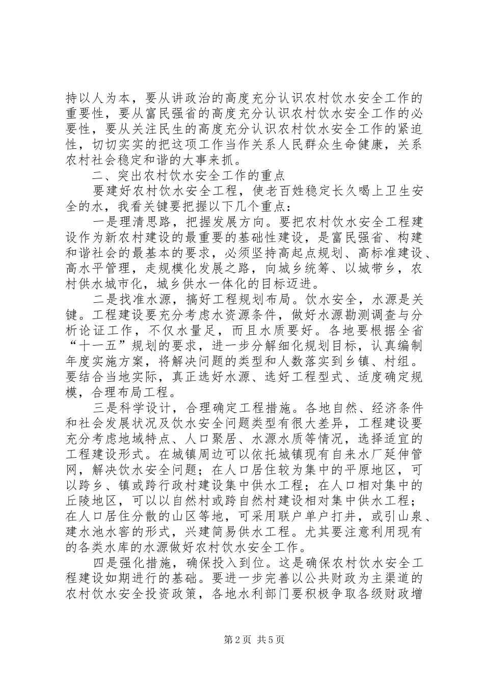 农村饮水安全工作现场会上的讲话发言_第2页