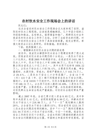 农村饮水安全工作现场会上的讲话发言