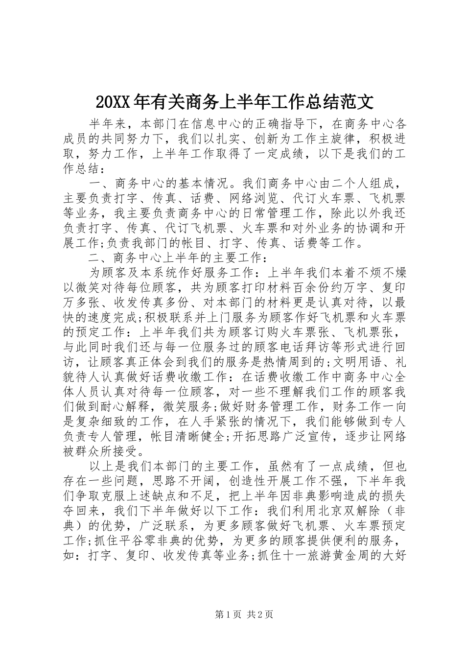 20XX年有关商务上半年工作总结范文_第1页
