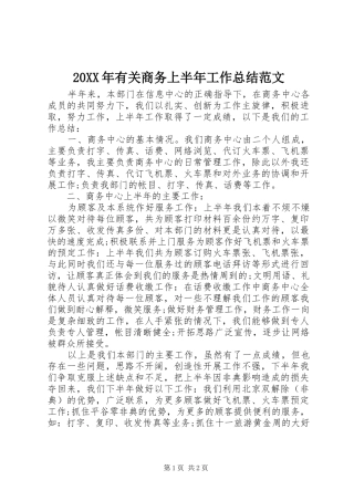 20XX年有关商务上半年工作总结范文