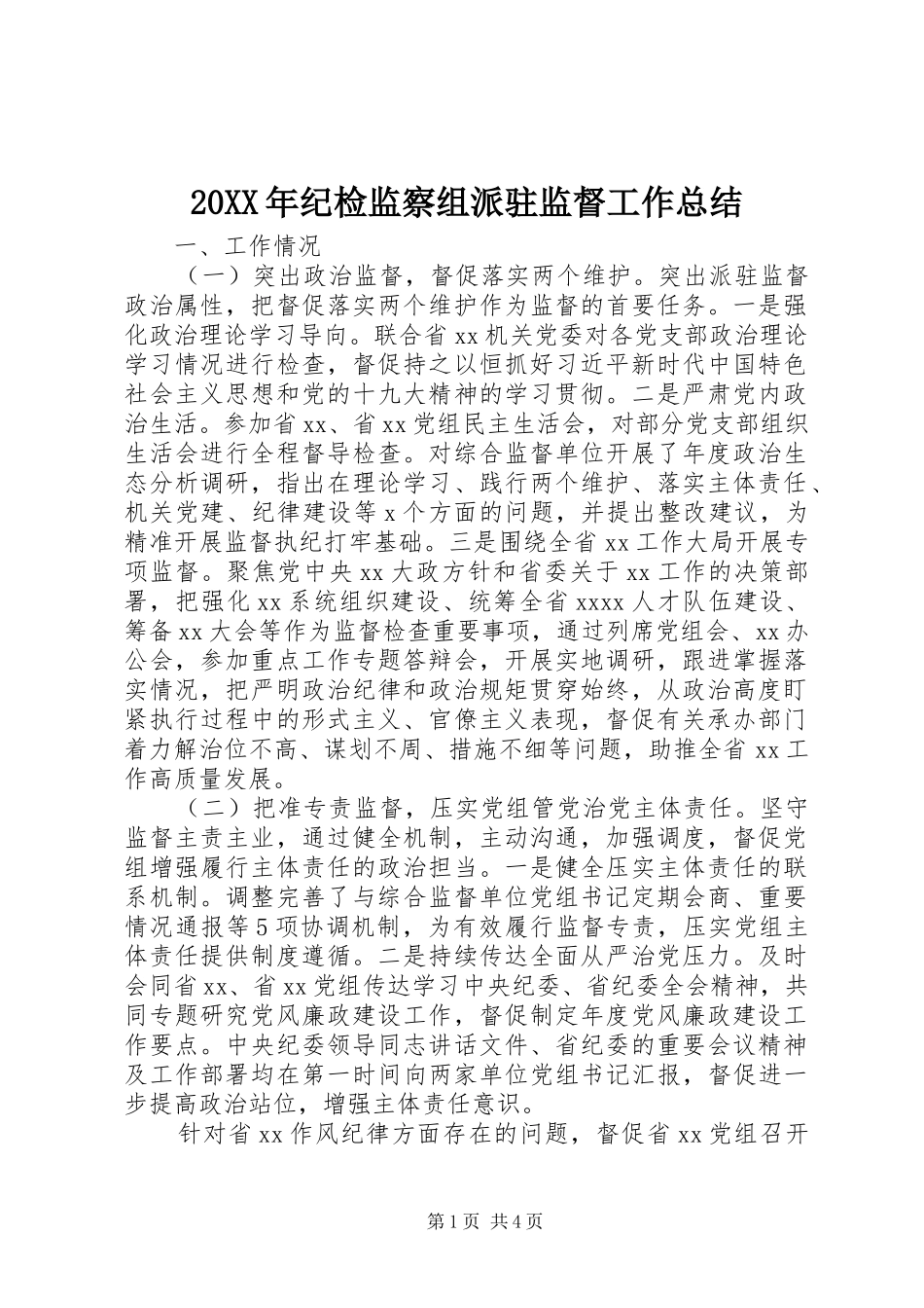 20XX年纪检监察组派驻监督工作总结_第1页