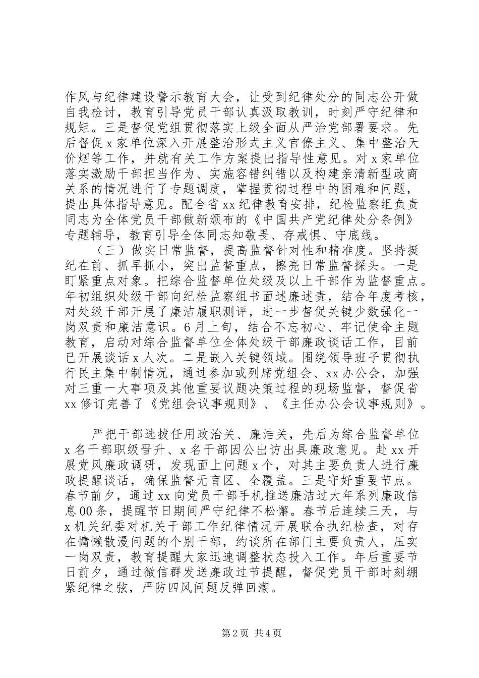 20XX年纪检监察组派驻监督工作总结_第2页