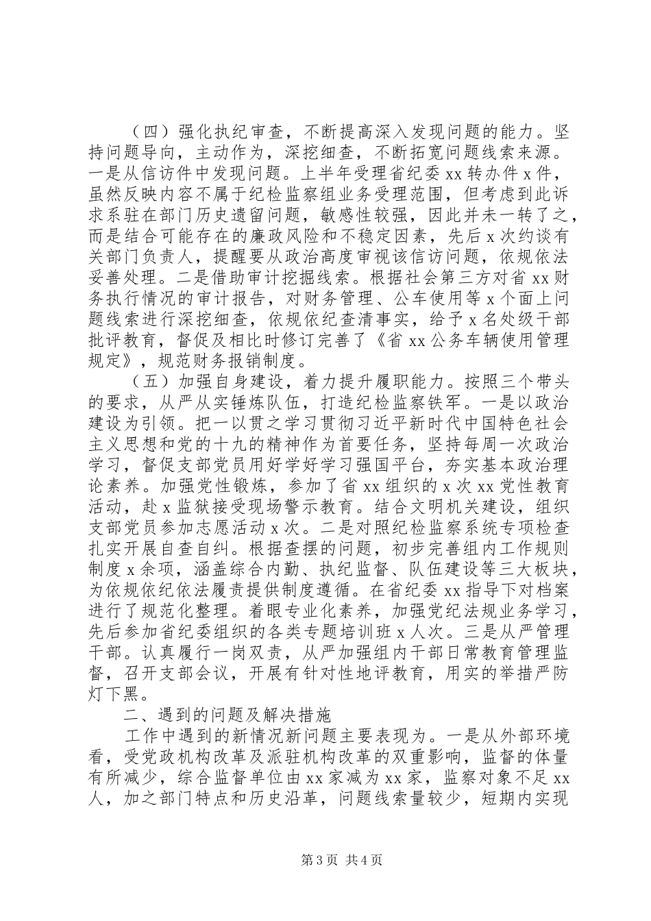 20XX年纪检监察组派驻监督工作总结_第3页