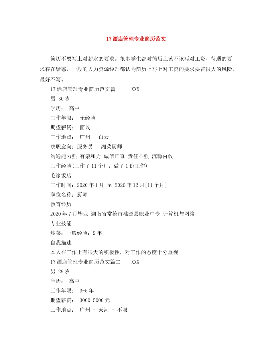 17酒店管理专业简历范文_第1页
