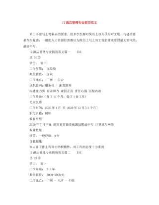 17酒店管理专业简历范文