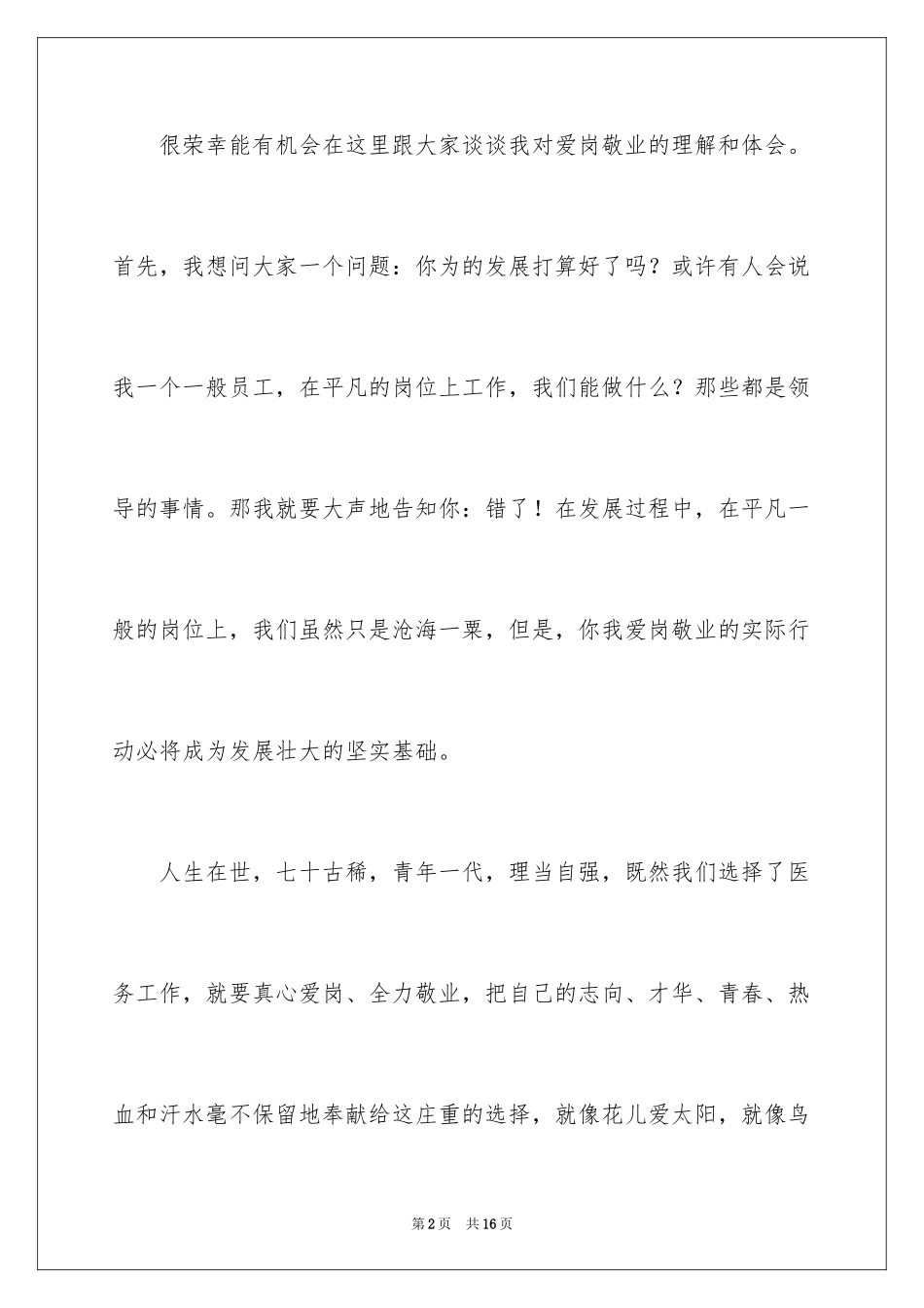 2024医院爱岗敬业演讲稿_29_第2页