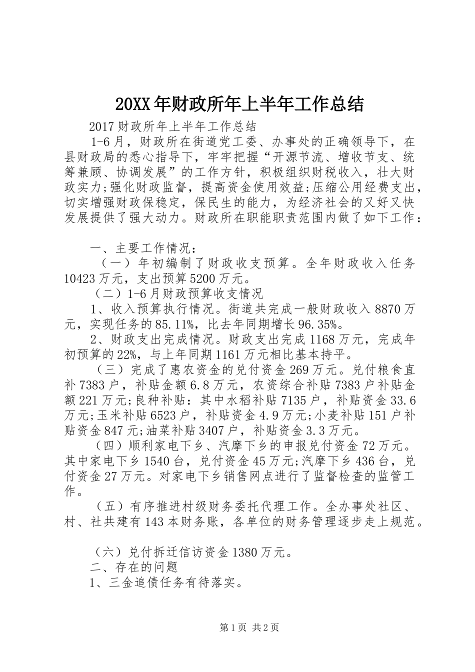 20XX年财政所年上半年工作总结_第1页