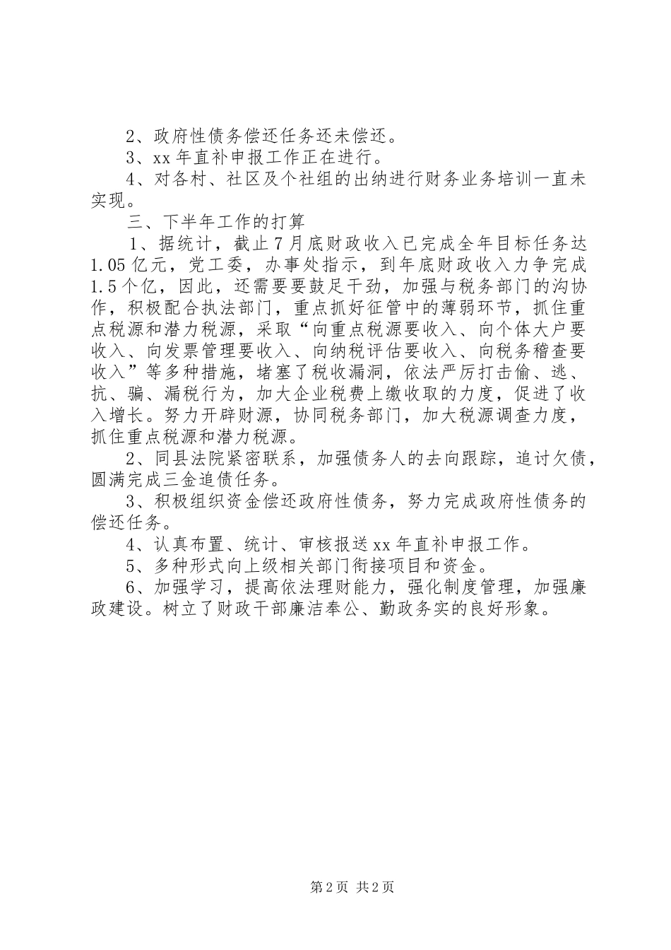 20XX年财政所年上半年工作总结_第2页