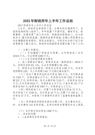 20XX年财政所年上半年工作总结
