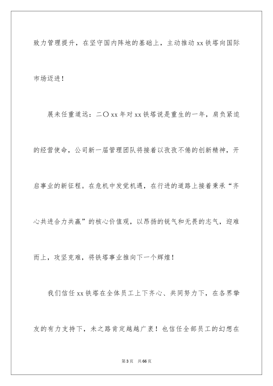 2024公司领导新年致辞_9_第3页