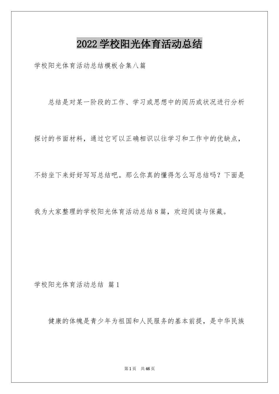 2024学校阳光体育活动总结_6_第1页