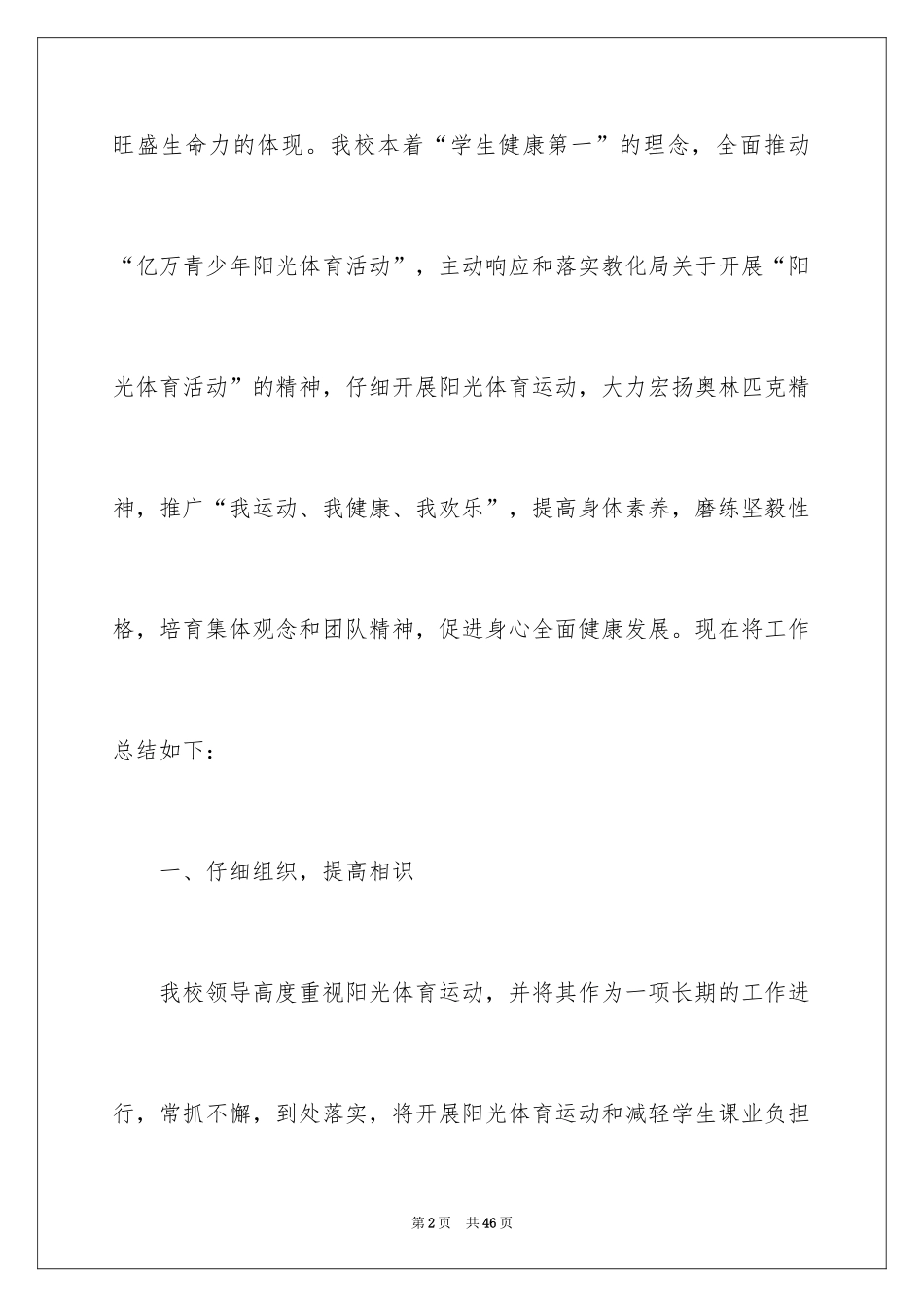2024学校阳光体育活动总结_6_第2页